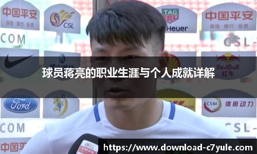 球员蒋亮的职业生涯与个人成就详解