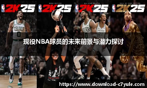 现役NBA球员的未来前景与潜力探讨