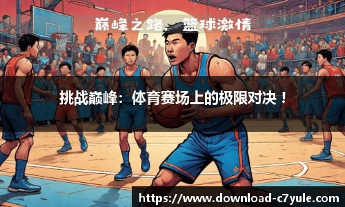 挑战巅峰：体育赛场上的极限对决 !