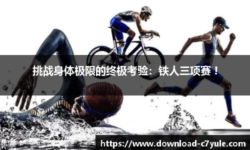 挑战身体极限的终极考验：铁人三项赛 !