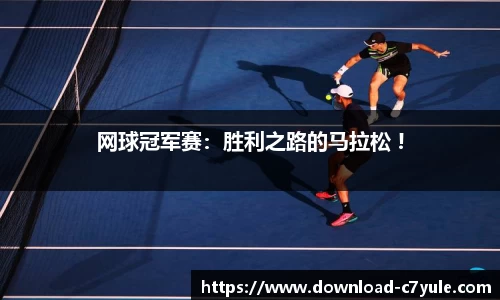 网球冠军赛：胜利之路的马拉松 !
