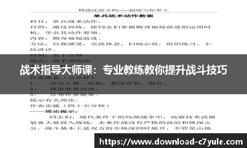 战术指导大师课：专业教练教你提升战斗技巧