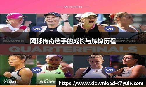 网球传奇选手的成长与辉煌历程