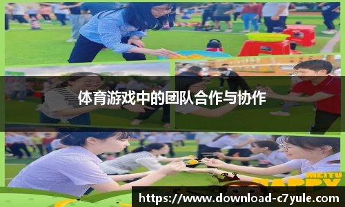 体育游戏中的团队合作与协作