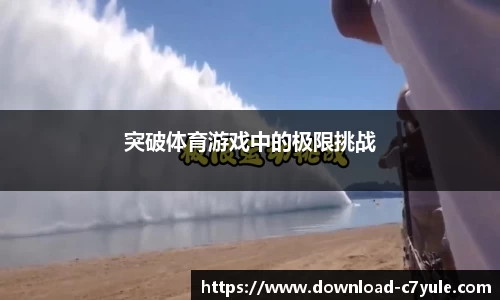 突破体育游戏中的极限挑战
