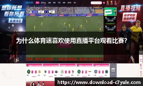 为什么体育迷喜欢使用直播平台观看比赛？