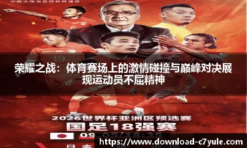 荣耀之战：体育赛场上的激情碰撞与巅峰对决展现运动员不屈精神