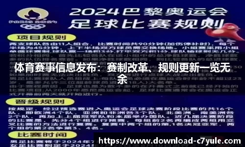 体育赛事信息发布：赛制改革、规则更新一览无余