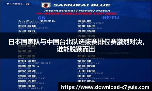 日本国家队与中国台北队选拔赛排位赛激烈对决，谁能脱颖而出