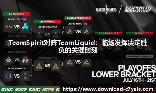 TeamSpirit对阵TeamLiquid：临场发挥决定胜负的关键时刻