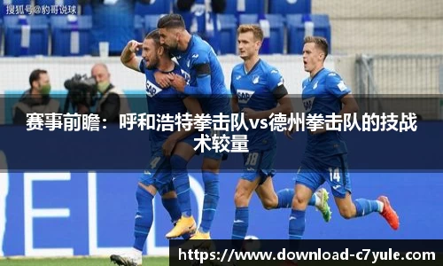 赛事前瞻：呼和浩特拳击队vs德州拳击队的技战术较量
