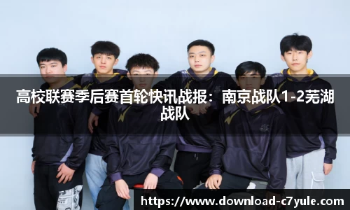 高校联赛季后赛首轮快讯战报：南京战队1-2芜湖战队