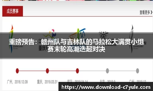 重磅预告：赣州队与吉林队的马拉松大满贯小组赛末轮高潮迭起对决