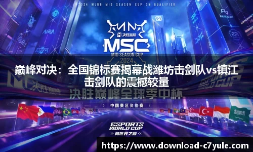 巅峰对决：全国锦标赛揭幕战潍坊击剑队vs镇江击剑队的震撼较量