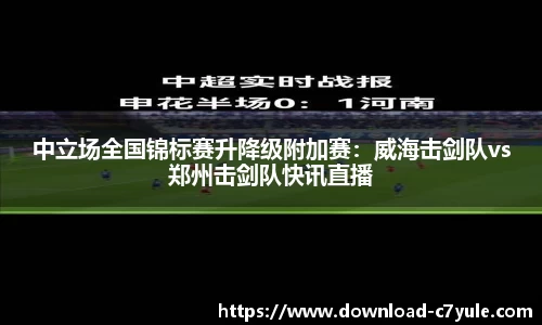 中立场全国锦标赛升降级附加赛：威海击剑队vs郑州击剑队快讯直播