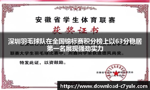 深圳羽毛球队在全国锦标赛积分榜上以63分稳居第一名展现强劲实力