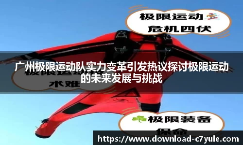 广州极限运动队实力变革引发热议探讨极限运动的未来发展与挑战