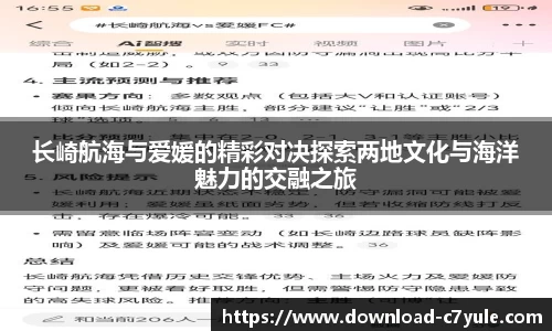 长崎航海与爱媛的精彩对决探索两地文化与海洋魅力的交融之旅