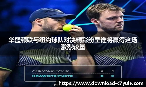 华盛顿联与纽约球队对决精彩纷呈谁将赢得这场激烈较量